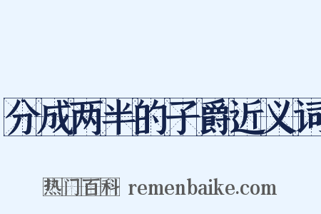 分成两半的子爵近义词是什么意思的图片